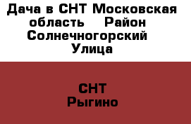 Дача в СНТ Московская область. › Район ­ Солнечногорский › Улица ­ СНТ Рыгино-1 › Дом ­ Уч.4 › Общая площадь дома ­ 33 › Площадь участка ­ 822 › Цена ­ 1 100 000 - Московская обл. Недвижимость » Дома, коттеджи, дачи продажа   . Московская обл.